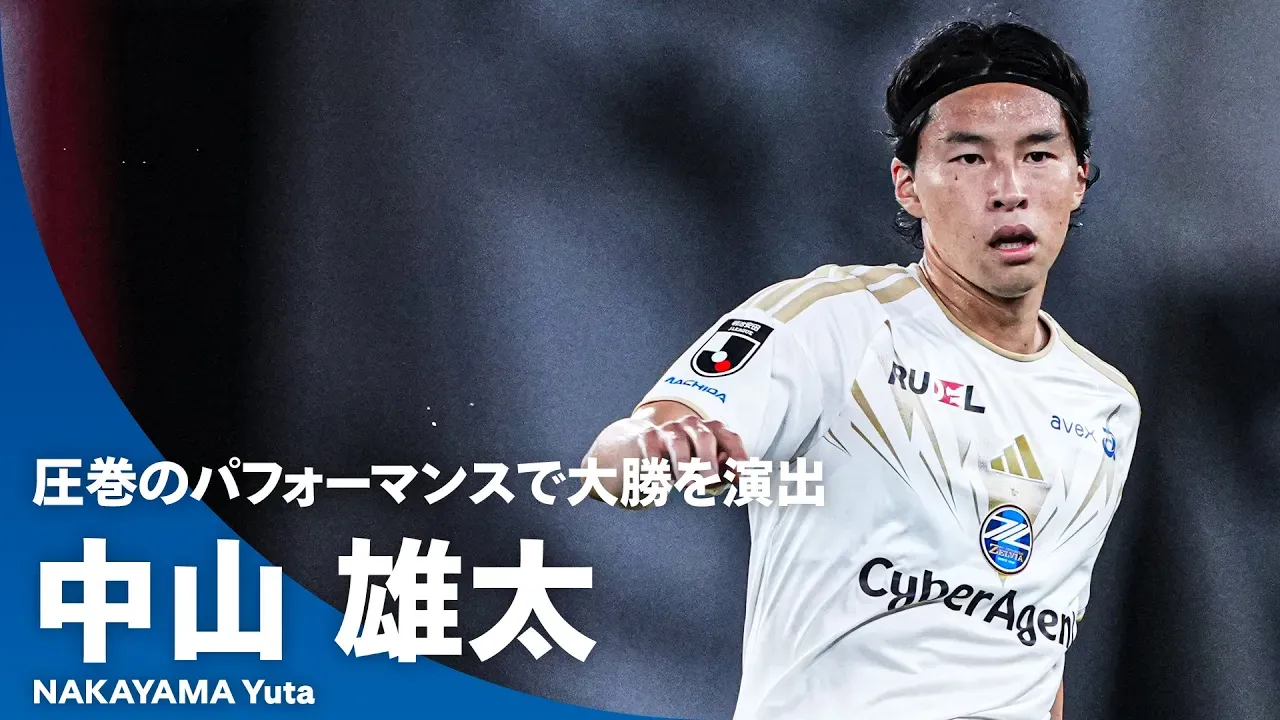 【果敢な攻撃参加】3バックの左から3得点を演出！｜中山雄太（FC町田ゼルビア）第1節プレー集